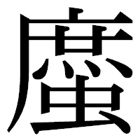 「䗪」の明朝体フォント・イメージ