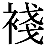 「䙁」の明朝体フォント・イメージ