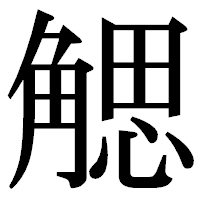 「䚡」の明朝体フォント・イメージ
