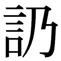 「䚮」の明朝体フォント・イメージ