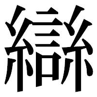 「䜌」の明朝体フォント・イメージ