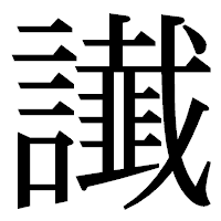 「䜟」の明朝体フォント・イメージ