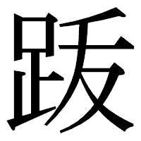 「䟦」の明朝体フォント・イメージ