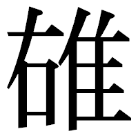 「䧺」の明朝体フォント・イメージ