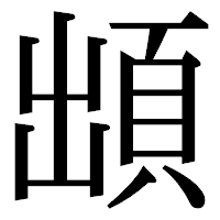 「䪼」の明朝体フォント・イメージ
