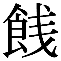 「䬻」の明朝体フォント・イメージ