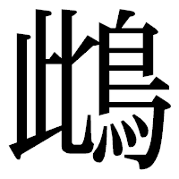 「䳄」の明朝体フォント・イメージ