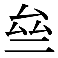 「亝」の明朝体フォント・イメージ
