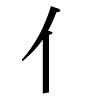 「亻」の明朝体フォント・イメージ