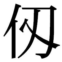 「仭」の明朝体フォント・イメージ