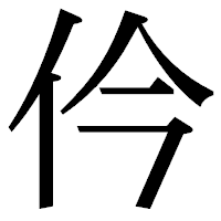 「仱」の明朝体フォント・イメージ