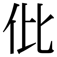 「仳」の明朝体フォント・イメージ