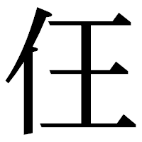 「仼」の明朝体フォント・イメージ