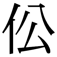 「伀」の明朝体フォント・イメージ