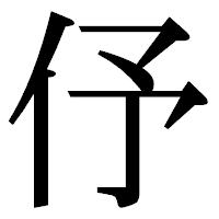 「伃」の明朝体フォント・イメージ
