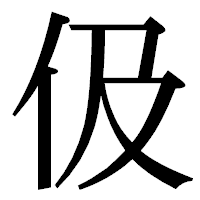 「伋」の明朝体フォント・イメージ
