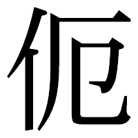 「伌」の明朝体フォント・イメージ