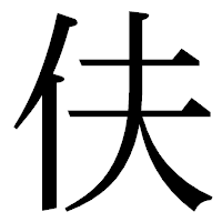 「伕」の明朝体フォント・イメージ