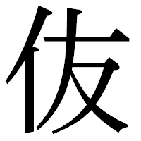 「伖」の明朝体フォント・イメージ