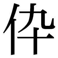 「伜」の明朝体フォント・イメージ