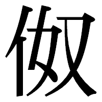 「伮」の明朝体フォント・イメージ