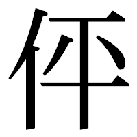 「伻」の明朝体フォント・イメージ