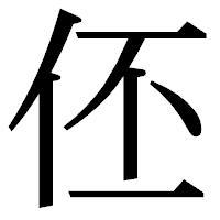 「伾」の明朝体フォント・イメージ