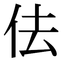「佉」の明朝体フォント・イメージ