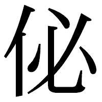 「佖」の明朝体フォント・イメージ