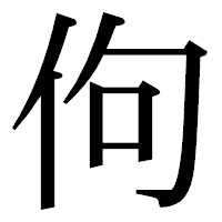 「佝」の明朝体フォント・イメージ