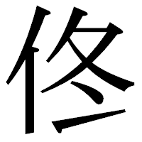 「佟」の明朝体フォント・イメージ