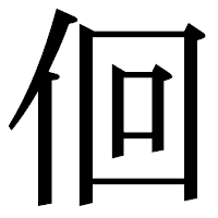 「佪」の明朝体フォント・イメージ