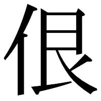 「佷」の明朝体フォント・イメージ