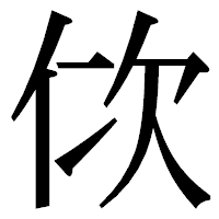 「佽」の明朝体フォント・イメージ