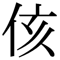 「侅」の明朝体フォント・イメージ
