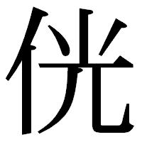 「侊」の明朝体フォント・イメージ