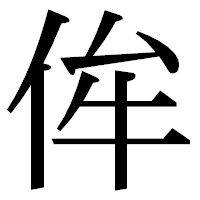 「侔」の明朝体フォント・イメージ