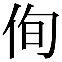 「侚」の明朝体フォント・イメージ
