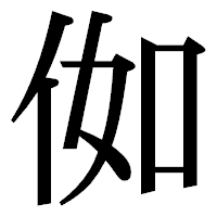 「侞」の明朝体フォント・イメージ