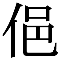 「俋」の明朝体フォント・イメージ