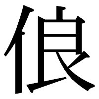 「俍」の明朝体フォント・イメージ