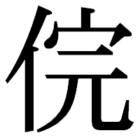 「俒」の明朝体フォント・イメージ