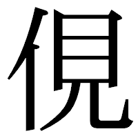 「俔」の明朝体フォント・イメージ