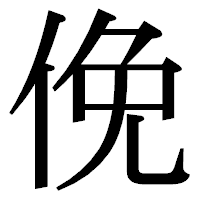 「俛」の明朝体フォント・イメージ