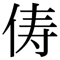 「俦」の明朝体フォント・イメージ