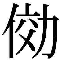 「俲」の明朝体フォント・イメージ