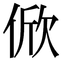 「俽」の明朝体フォント・イメージ