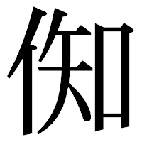 「倁」の明朝体フォント・イメージ