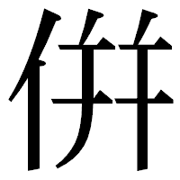 「倂」の明朝体フォント・イメージ