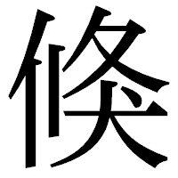 「倏」の明朝体フォント・イメージ